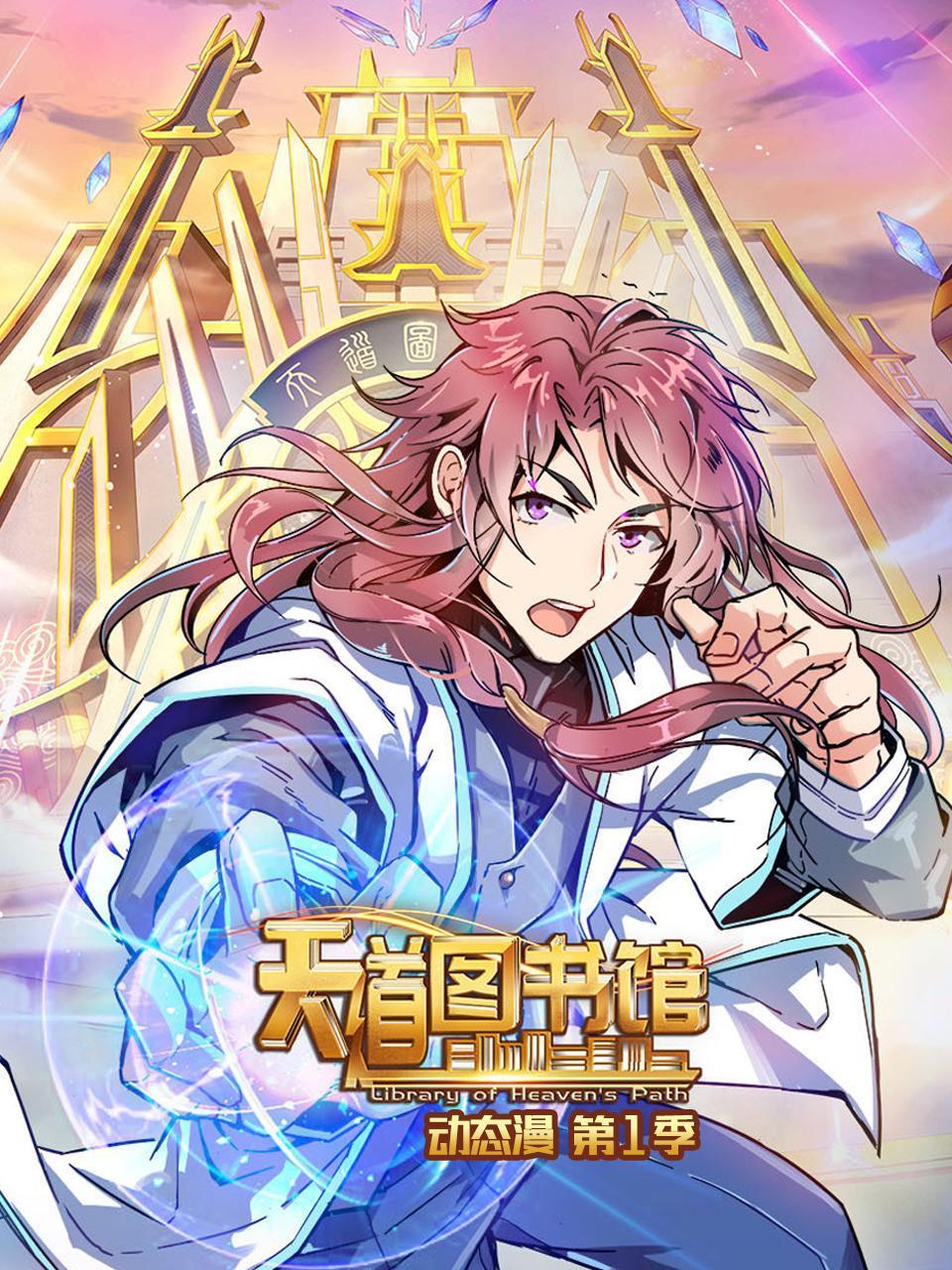 天道图书馆动态漫画