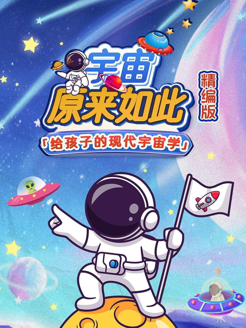 宇宙原来如此精编版