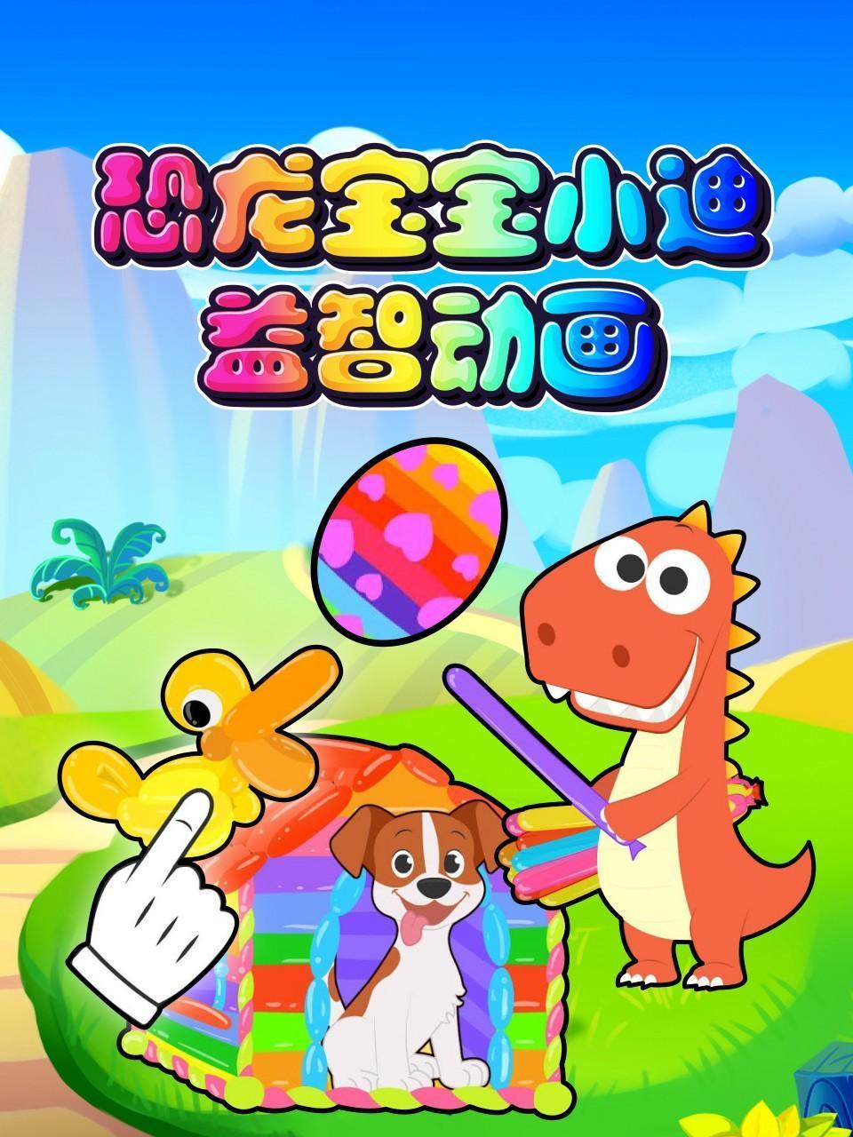 恐龙宝宝小迪益智动画