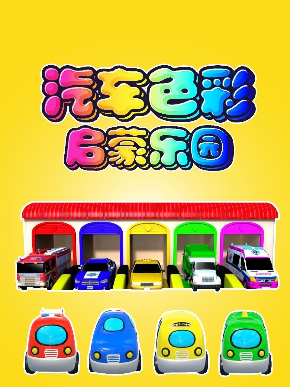 汽车色彩启蒙乐园