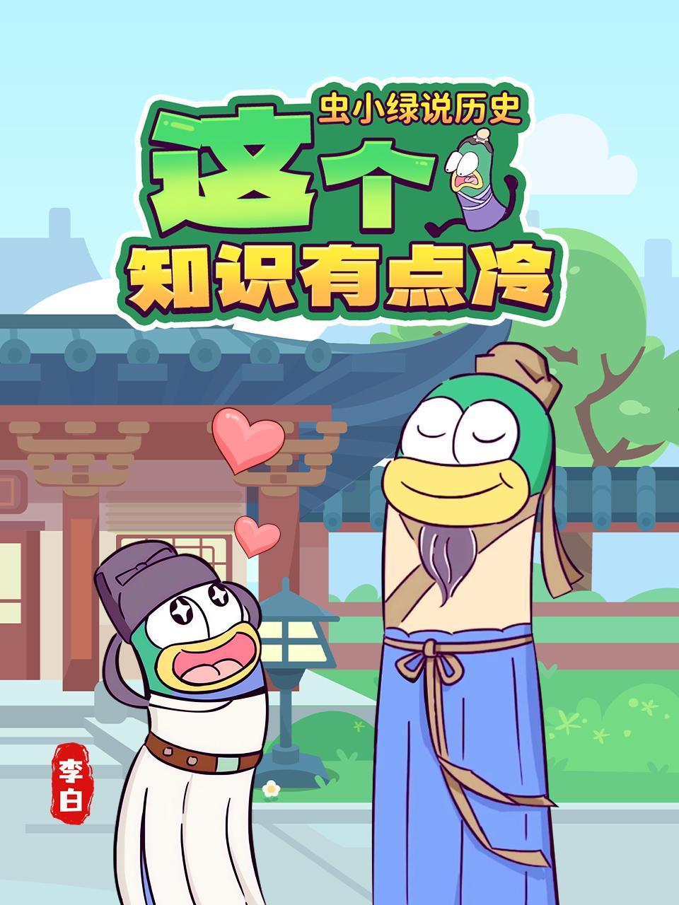 虫小绿说历史:这个知识有点冷