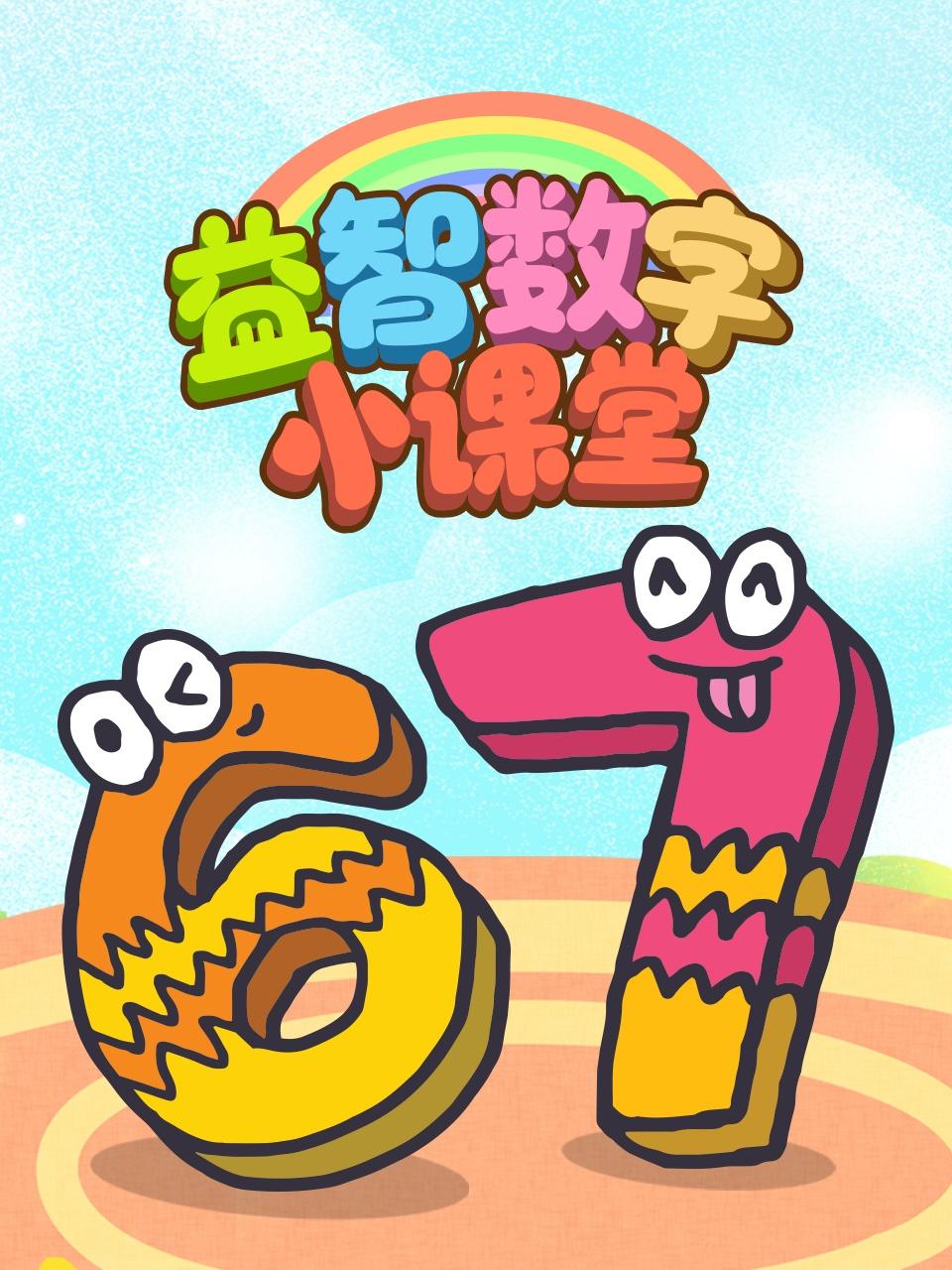 益智数字小课堂