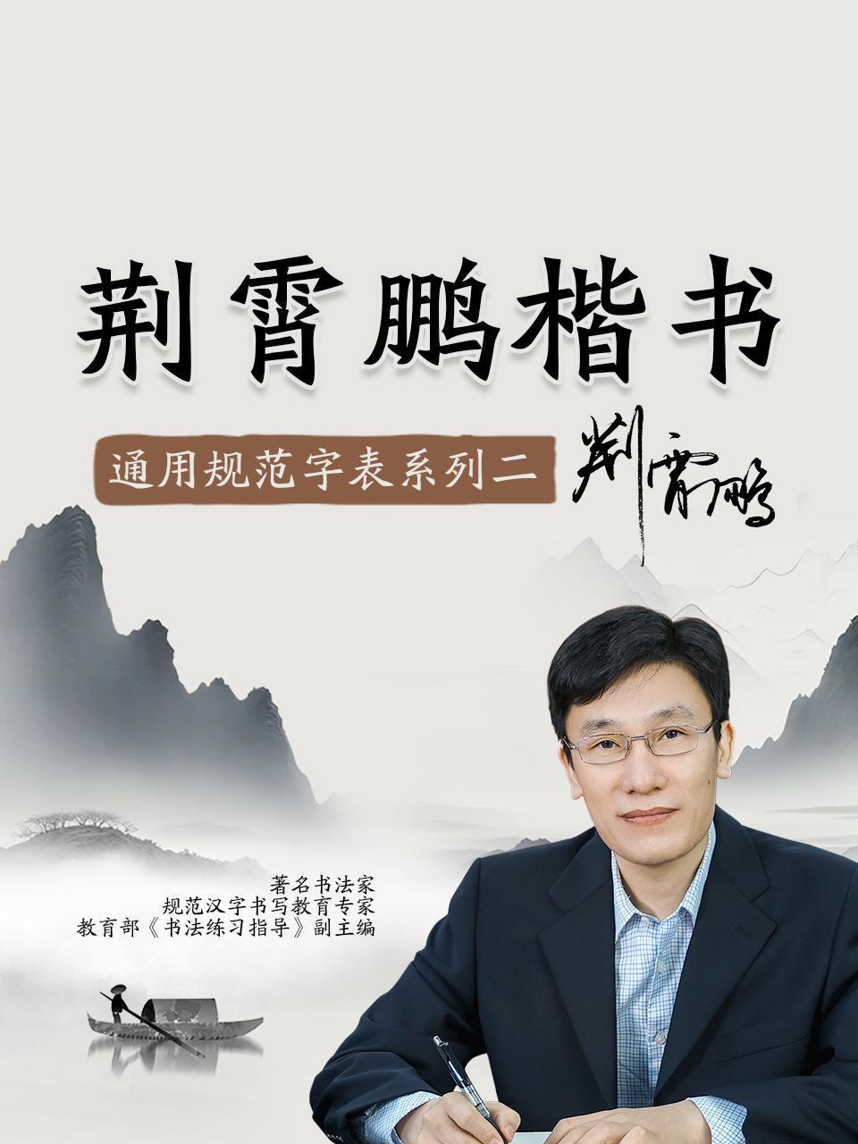 荆霄鹏楷书通用规范字表系列二