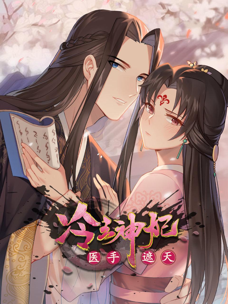 冷王神妃医手遮天