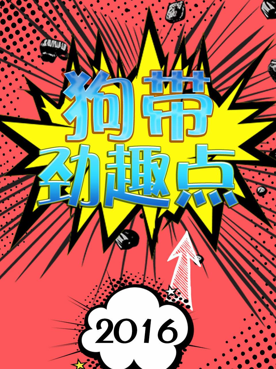 狗带劲趣点 2016