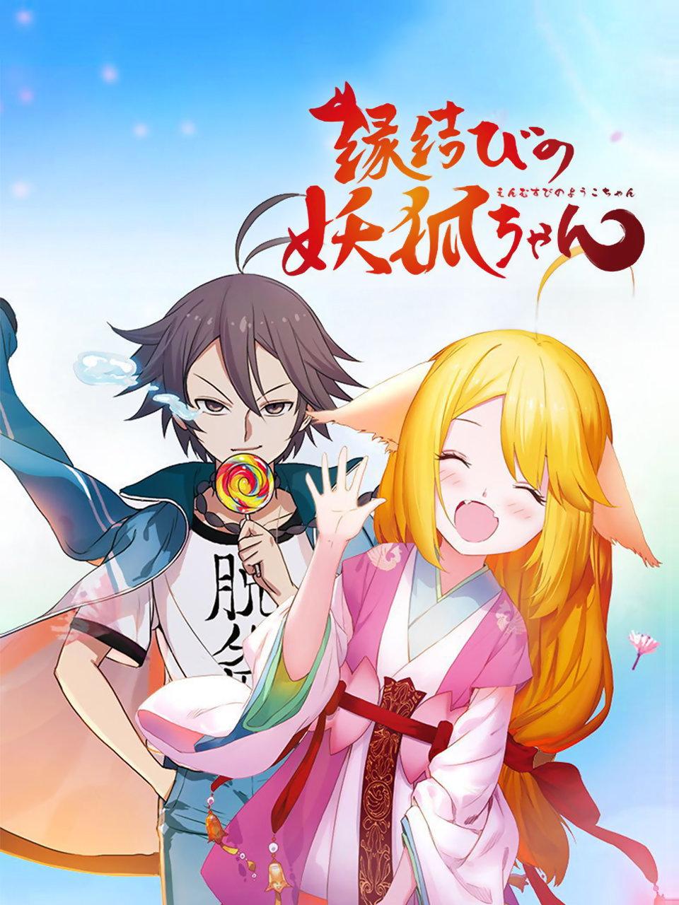 狐妖小红娘日配