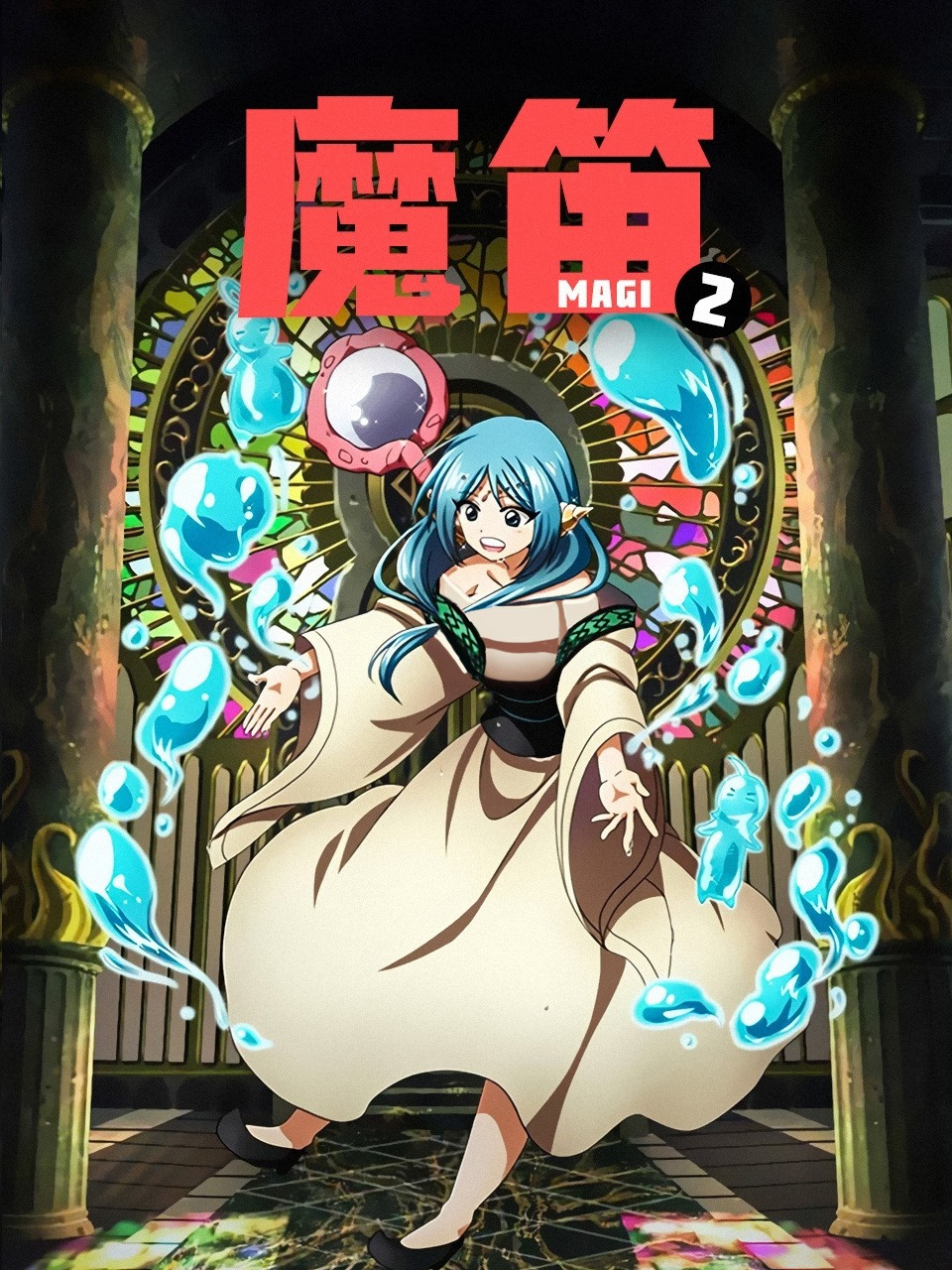 魔笛MAGI 2