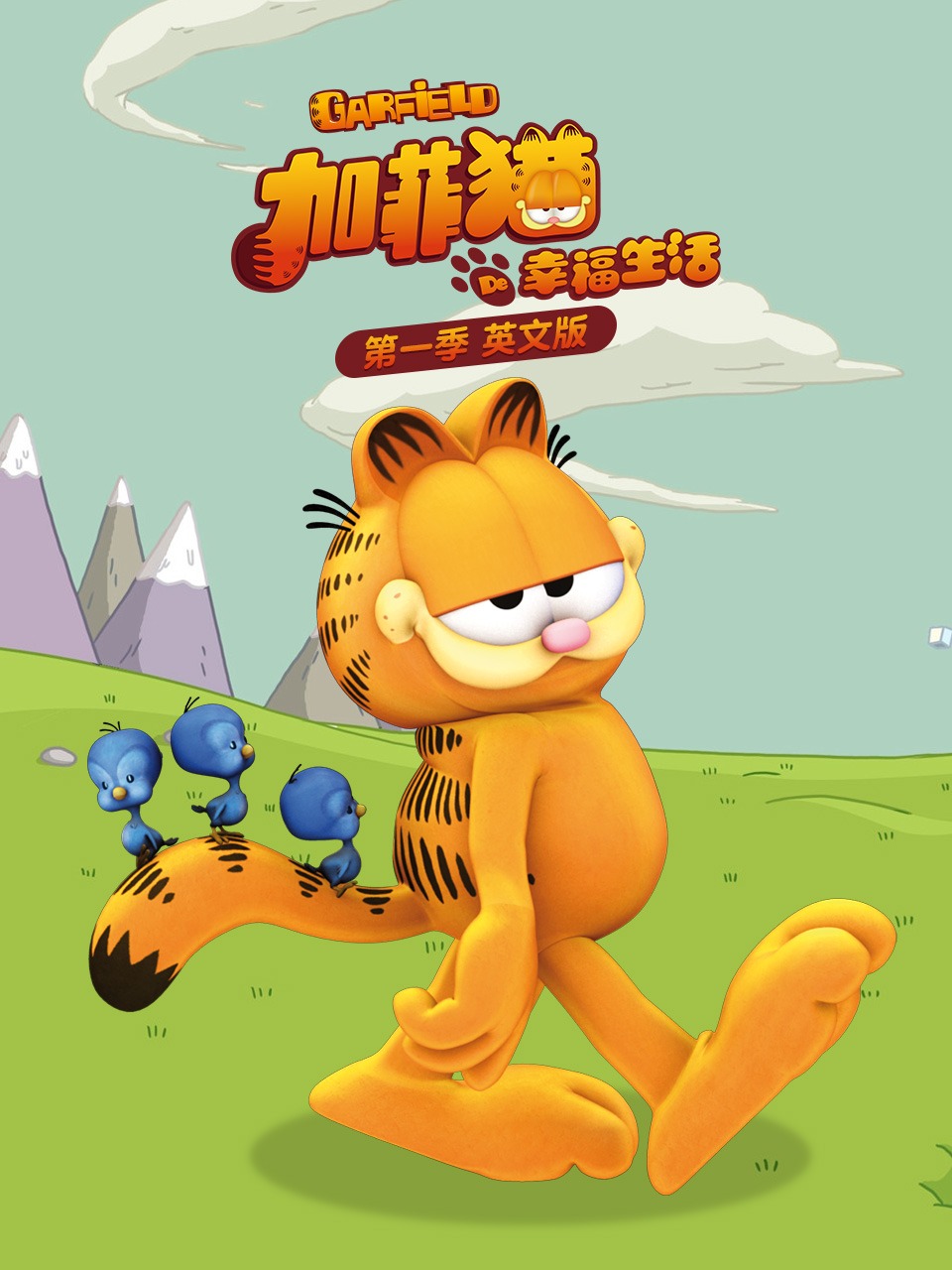 加菲猫的幸福生活1英语版