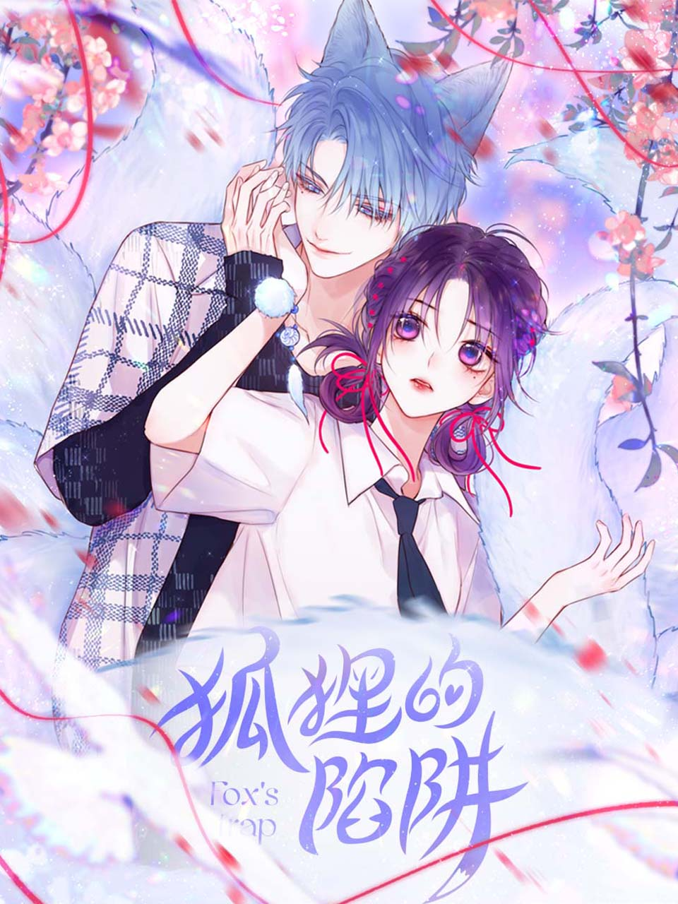 狐狸的陷阱
