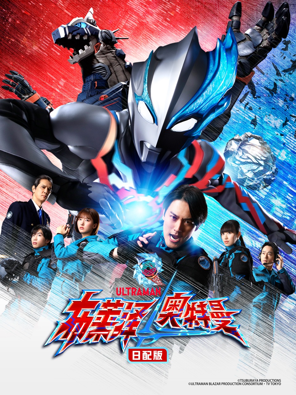 布莱泽奥特曼日配