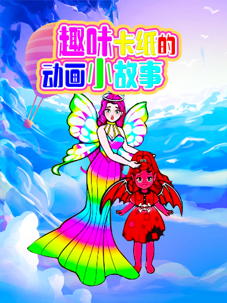 趣味卡纸的动画小故事