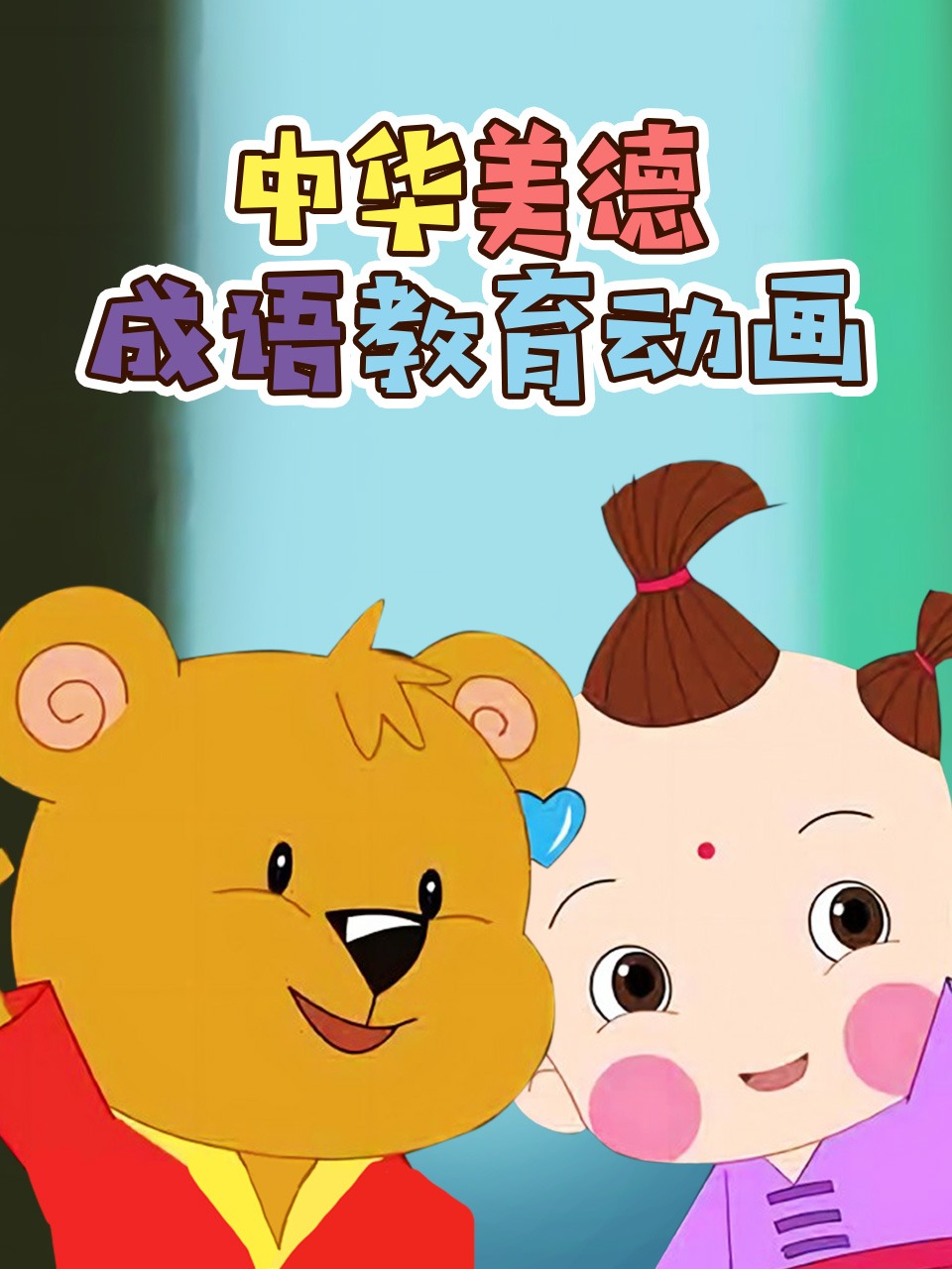 中华美德成语教育动画