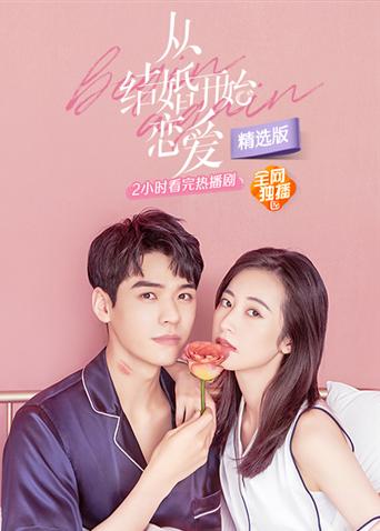 从结婚开始恋爱 精选