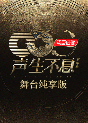 声生不息:家年华舞台纯享版
