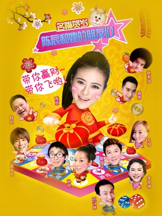 陈辰和她的朋友们