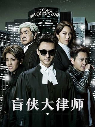 盲侠大律师 粤配