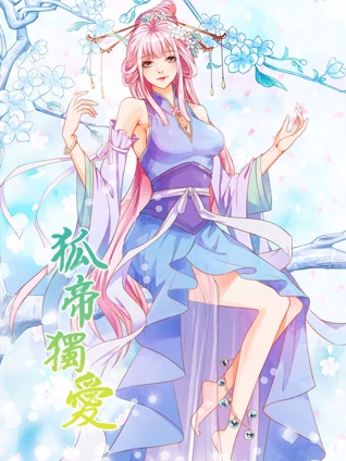 狐帝独爱 动态漫画  妖姬上位