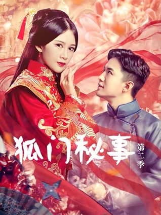 狐门秘事2
