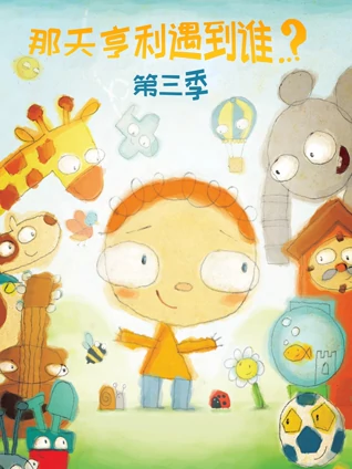 那天亨利遇到谁3