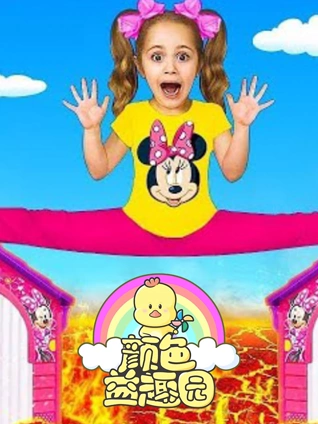 颜色益趣园 第33季