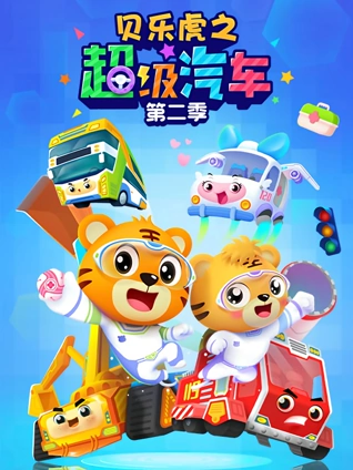 贝乐虎之超级汽车2