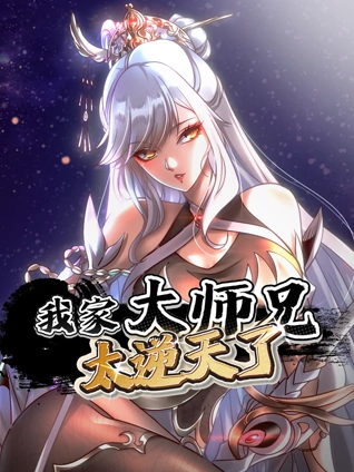 我家大师兄太逆天了动态漫画