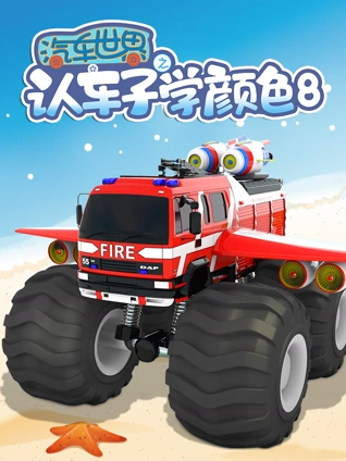 汽车世界之认车子学颜色8