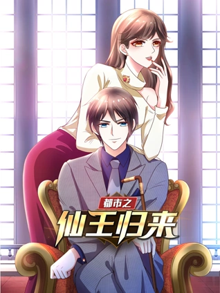 都市之仙王归来 动态漫画 1