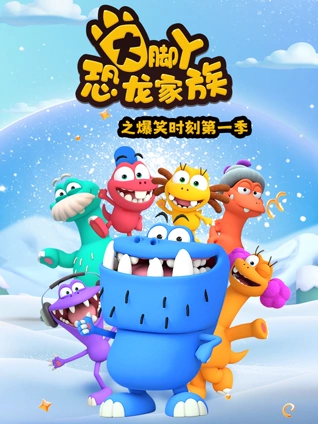 大脚丫恐龙家族之爆笑时刻 1