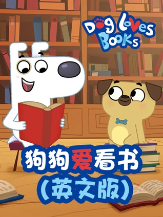 狗狗爱看书英语版
