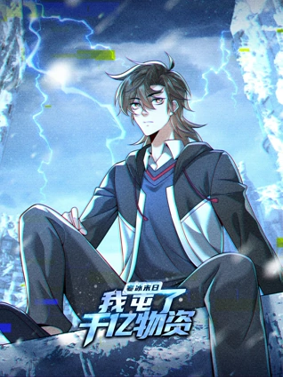 寒冰末日我屯了千亿物资 动态漫画