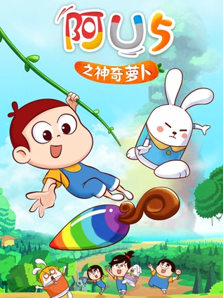 阿优之神奇萝卜