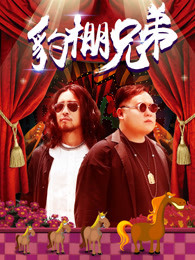 犬友笑传第一季