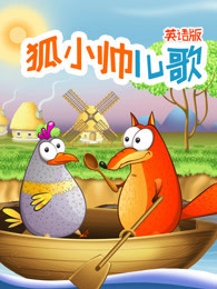 狐小帅儿歌 英语版