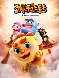 狐门秘事第一季