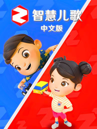 智慧儿歌 中文版