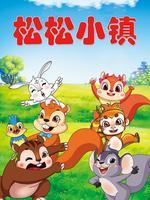 松松小镇 第2季