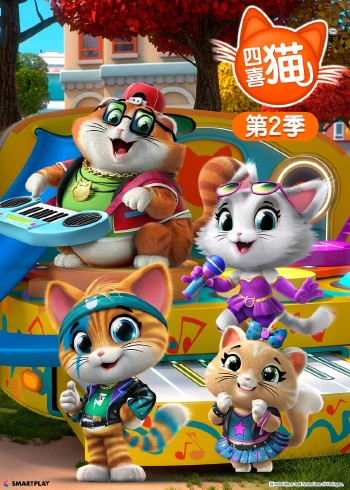 四喜猫2普通话版