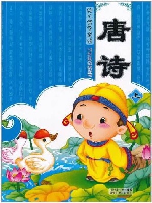 幼儿版唐诗