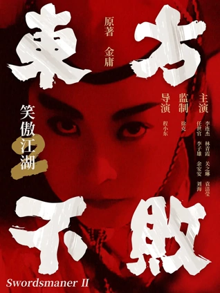 笑傲江湖2:东方不败