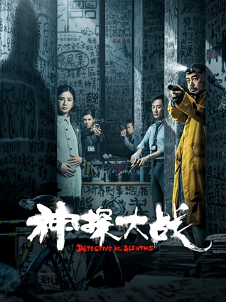 神探大战粤配
