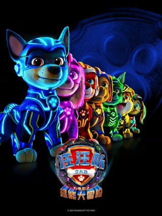 汪汪队立大功大电影2超能大冒险英语版