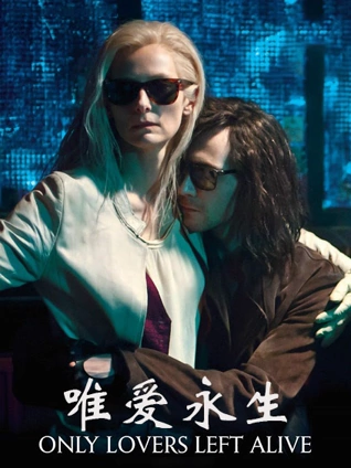 唯爱永生普通话