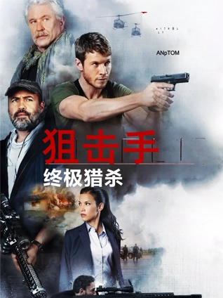 狙击手:终极猎杀