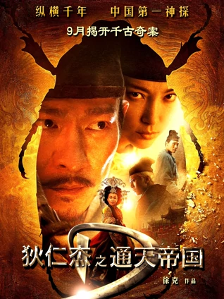 狄仁杰之通天帝国粤语